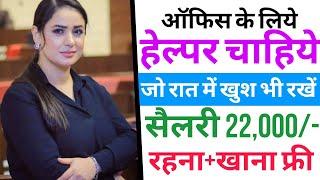 देखभाल के लिए लडके की जरूरत है | Salary 22,000 | job in Bengaluru | delhi job | job in delhi | #jobs