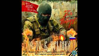 Лик Дмитрий -  Где-то в Крынках... (посвящается  бойцам 154 ОБСпН 104 ГвВДД)