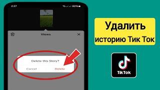 Как удалить свою историю в TikTok (2024) |  Новое обновление