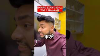 TOP 3 MISTAKES IN BOARD EXAM 2024 #cbse #class12 #cuet #class10 #boardexam2024