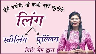 ling in Hindi grammar // लिंग के भेद // Striling Pulling in Hindi Trick // For All Competitive Exams