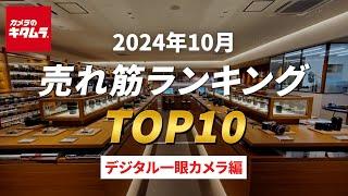 2024年10月 の「デジタル一眼カメラ」人気売れ筋ランキングTOP10 ～今カメラのキタムラで売れている人気のデジタル一眼をご紹介！～