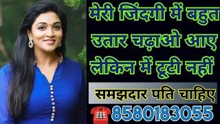 ️8580183055 जिंदगी में बहुत उतार चढ़ाओ आए लेकिन में टूटी नहीं आज सरकारी नौकरी है समझदार पति चाहिए