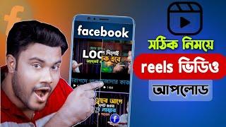 ফেসবুক reels ভিডিও | সঠিক নিয়মে আপলোড মোবাইল দিয়ে !!