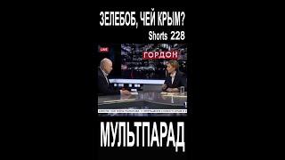 Гордон, Зеленский, чей Крым? Shorts 228. Смешные видео. МУЛЬТПАРАД COMEDY.