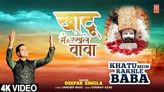 खाटू में रखले बाबा Khatu Mein Rakhle Baba |Khatu Shyam Bhajan| DEEPAK SINGLA | Full 4K