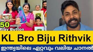 KL BRO Biju Rithvik എന്ന മഹാത്ഭുത YouTube channel