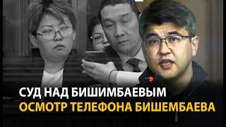 Суд над Бишимбаевым. 22 апреля. В суде показали видео из телефона Бишимбаева | ОНЛАЙН