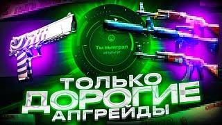 ТОЛЬКО ДОРОГИЕ АПГРЕЙДЫ НА CASES4REAL! ПРОВЕРКА АПГРЕЙДОВ НА БОЛЬШИЕ СУММЫ!