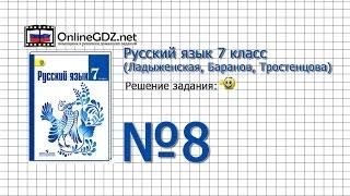 Задание № 8 — Русский язык 7 класс (Ладыженская, Баранов, Тростенцова)