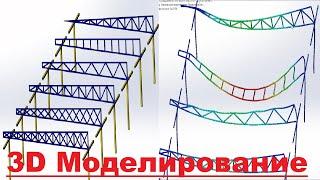 3D Симуляция нагрузки и визуализация ферм для навесов #моделирование #simulation