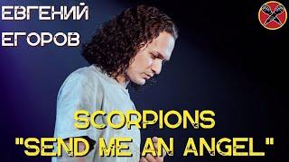 Евгений Егоров | Send me an Angel  | Scorpions  | #караокекамикадзе | Музыкальная лотерея