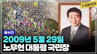 [풀버전] 2009년 노무현 전 대통령의 국민장 실황