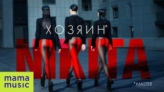 NIKITA - ХОЗЯИН [OFFICIAL AUDIO]