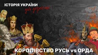 УКРАЇНА-РУСЬ І МОНГОЛЬСЬКА МОСКОВІЯ | ІСТОРІЯ УКРАЇНИ ДЛЯ ДОРОСЛИХ