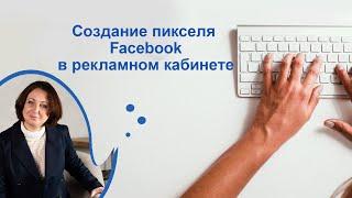 Создание пикселя Facebook в рекламном кабинете