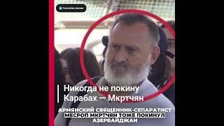  Армянский священник-сепаратист Месроп Мкртчян тоже покинул Азербайджан.