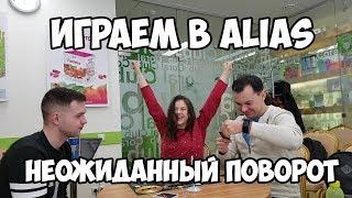 Играем в Элиас. Как надо играть в Alias. Alias playing. Игра Элиас Алиас.