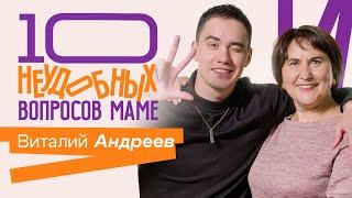 10 НЕУДОБНЫХ ВОПРОСОВ МАМЕ / Виталий Андреев и его мама Наталья