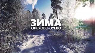 Зима в Орехово-Зуево