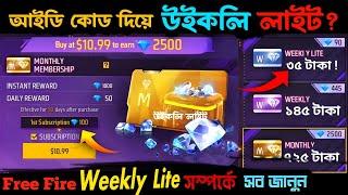 Weekly Lite কিভাবে কিনবেন? || Free Fire Membership Full Details || মেম্বারশিপে মোট কতো ডায়মন্ড!