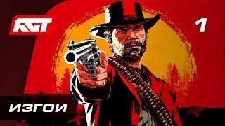 Прохождение Red Dead Redemption 2 — Часть 1: Изгои [ПРЕВЬЮ]  PS4 PRO [4K]