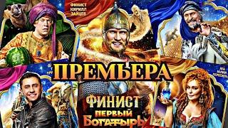 Премьера фильма "Финист. Первый богатырь" в кинотеатре "Октябрь", 24.12.2024г.