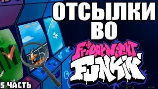 ОТСЫЛКИ В Friday Night Funkin►5 ЧАСТЬ|fnf|пасхалки