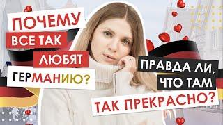 Не поступай в Германию пока не посмотришь это видео | Плюсы и Минусы учебы в Германии