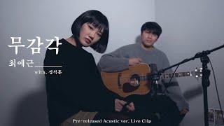 YEGNY최예근 - 무감각 (Numbnees) Live Clip pre-release