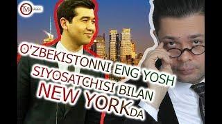 O'zbekistonni ENG YOSH siyosatchisi bilan New Yorkda suxbat (Alisher Sadullayev & MrOtabekTv).