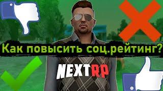 КАК ПОВЫСИТЬ СОЦИАЛЬНЫЙ РЕЙТИНГ В НЕКСТ РП? // ФАРМ РЕЙТИНГА В NEXT RP! (NextRP)