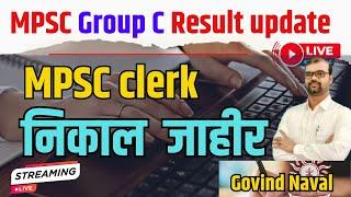 MPSC Group C Result जाहीर | mpsc clerk result | mpsc लिपिक निकाल जाहिर | mpsc गट क निकाल  live