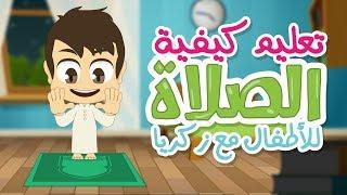 تعلم كيفية الصلاة مع زكريا | تعليم الصلاة  للاطفال بطريقة سهلة - كارتون تعليم الصلاة للاطفال