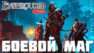 Прохождение Enshrouded: БОЕВОЙ МАГ