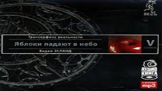 Аудиокнига Трансерфинг реальности. Ступень V: Яблоки падают в небо - Вадим Зеланд