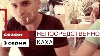 НЕПОСРЕДСТВЕННО КАХА|1СЕЗОН 3СЕРИЯ|ДОСТАЛ НОЖ РЕЖЬ