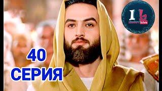 40 СЕРИЯ | Пророк Юсуф Алайхиссалам(МИР ЕМУ) [ЮЗАРСИФ]40 SERIYA | Prorok Yusuf Alayhissalam(MIR EMU)