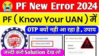  PF New Error 2024 | PF Know Your UAN Me OTP Kyo nahi aa raha hai solution | PF UAN OTP  Solution