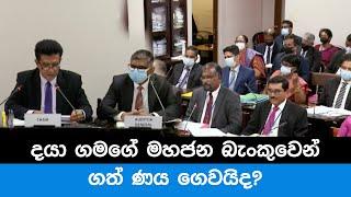 දයා ගමගේ මහජන බැංකුවෙන් ගත් ණය ගෙවයිද? - VNN24