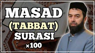 MASAD SURASI ×100 || МАСАД СУРАСИ ×100 || СУРА АЛЬ-МАСАД ×100 #yodlash#uchun #quron #sura #masad