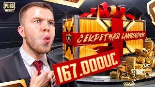 ПОДАРОК ЖЕНЕ ЗА $167 000 UCВЫБИЛ СЕКРЕТНУЮ LAMBORGINI В PUBG MOBILE / ПАБГ МОБАЙЛ