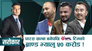 NPL : क्यान र टिमका मालिकहरुको खर्च कति, आम्दानी कति ? | SAROKAR | 25 December 2024