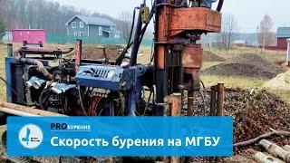 Скорость бурения на малогабаритной установке (МГБУ)