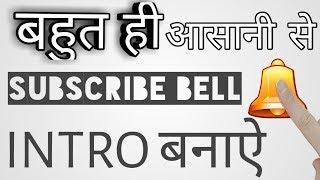 How to make bell icon intro like technical guruji on your smartphone | Make bell icon intro | Hindi