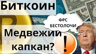 Биткоин Медвежий капкан? ДональД Трамп: ФРС наивные Б......