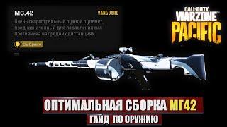 ТОП СБОРКА MG42 WARZONE | ВАРИАЦИИ СБОРКИ МГ42, СРАВНЕНИЕ ТТК С АК47, ГАЙД ПО ОРУЖИЮ WARZONE PACIFIC