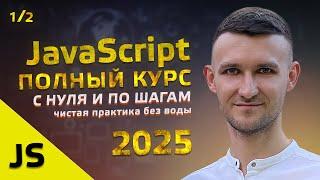 JavaScript - Полный Курс по JS для начинающих, с Нуля по шагам. 1/2