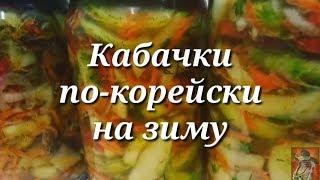 Кабачки по-корейски на зиму.