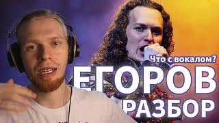 ЕВГЕНИЙ ЕГОРОВ, ЧТО С ВОКАЛОМ? БЫЛО-СТАЛО. РАЗБОР ВОКАЛА. РЕАКЦИЯ ONLINESING.